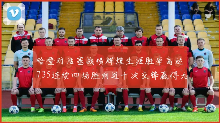 哈登对活塞战绩辉煌生涯胜率高达735连续四场胜利近十次交锋赢得九场