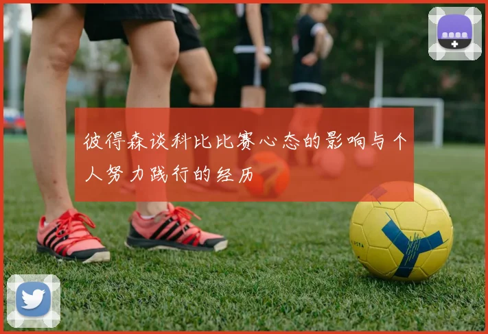 彼得森谈科比比赛心态的影响与个人努力践行的经历