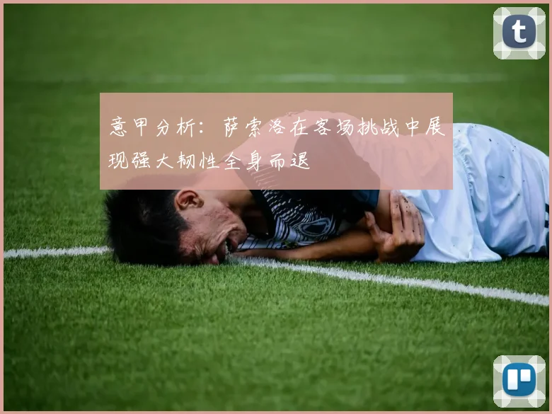 意甲分析：萨索洛在客场挑战中展现强大韧性全身而退