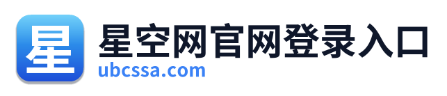 星空网官网登录入口